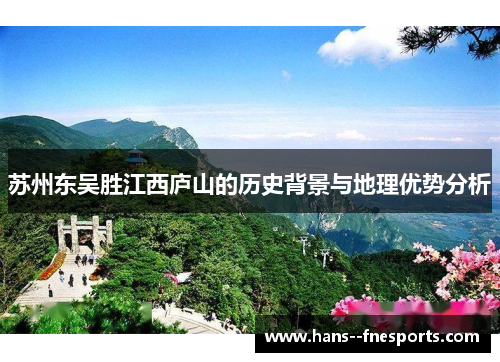 苏州东吴胜江西庐山的历史背景与地理优势分析