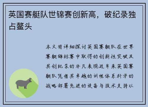 英国赛艇队世锦赛创新高，破纪录独占鳌头