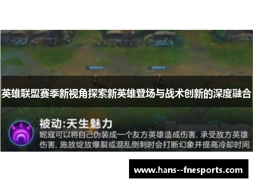 英雄联盟赛季新视角探索新英雄登场与战术创新的深度融合