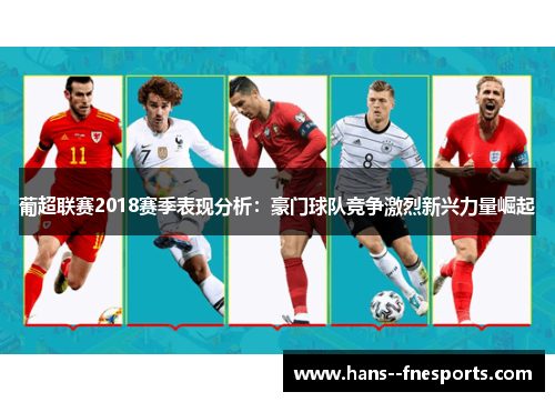 葡超联赛2018赛季表现分析：豪门球队竞争激烈新兴力量崛起