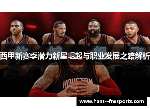 西甲新赛季潜力新星崛起与职业发展之路解析