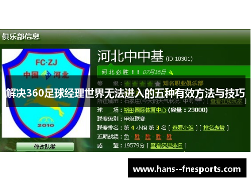 解决360足球经理世界无法进入的五种有效方法与技巧 解决360足球经理世界无法进入的五种有效方法与技巧