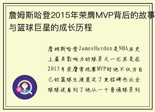 詹姆斯哈登2015年荣膺MVP背后的故事与篮球巨星的成长历程