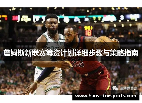 詹姆斯新联赛筹资计划详细步骤与策略指南