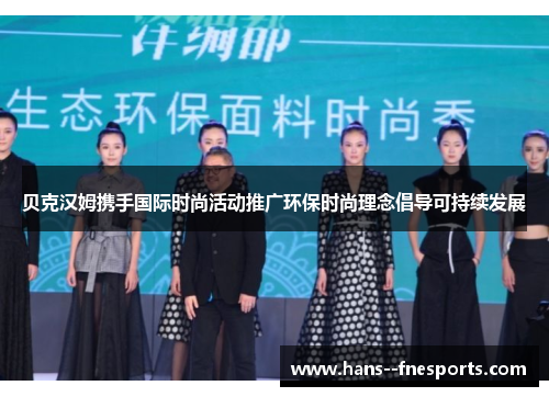 贝克汉姆携手国际时尚活动推广环保时尚理念倡导可持续发展