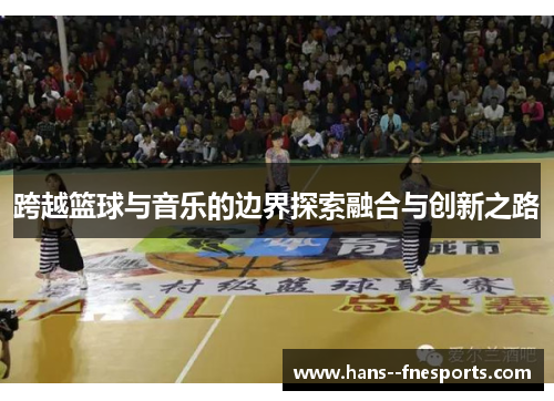 跨越篮球与音乐的边界探索融合与创新之路