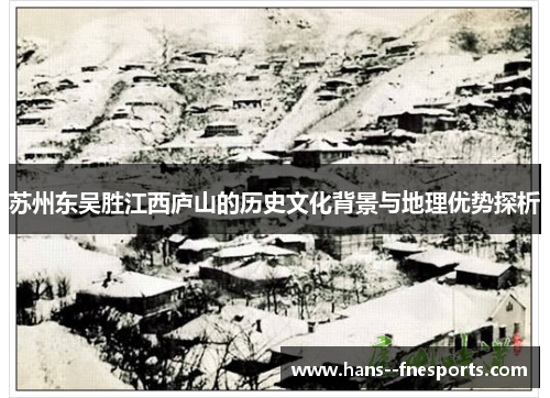 苏州东吴胜江西庐山的历史文化背景与地理优势探析