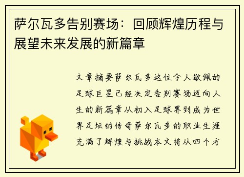 萨尔瓦多告别赛场：回顾辉煌历程与展望未来发展的新篇章