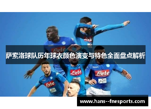 萨索洛球队历年球衣颜色演变与特色全面盘点解析