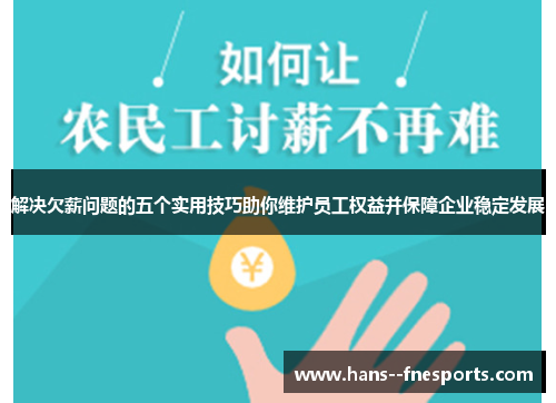 解决欠薪问题的五个实用技巧助你维护员工权益并保障企业稳定发展