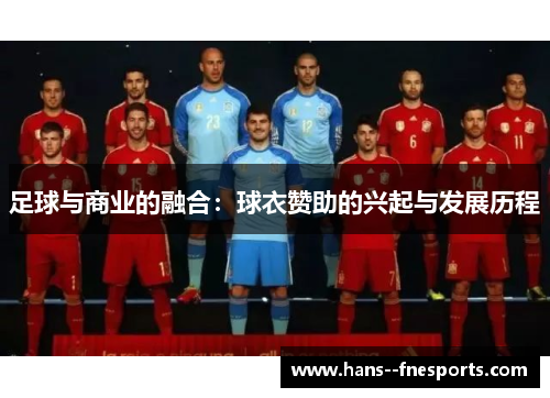 足球与商业的融合：球衣赞助的兴起与发展历程
