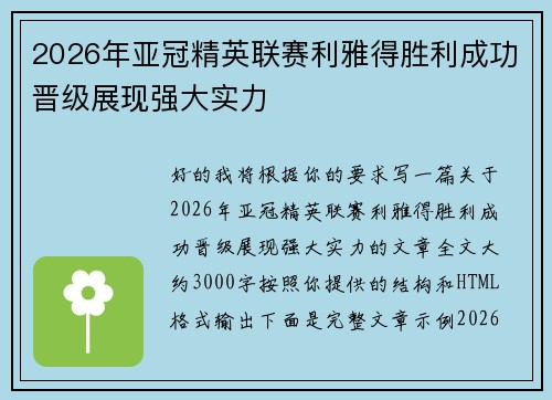 2026年亚冠精英联赛利雅得胜利成功晋级展现强大实力