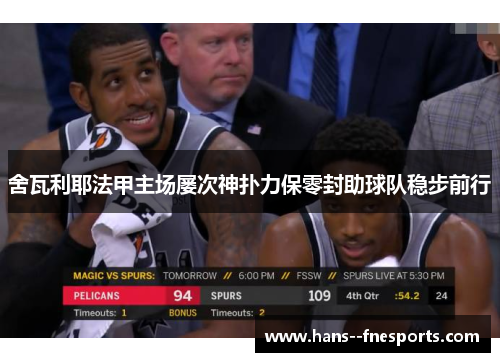 舍瓦利耶法甲主场屡次神扑力保零封助球队稳步前行