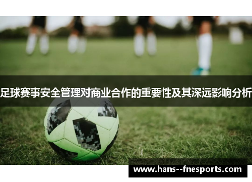 足球赛事安全管理对商业合作的重要性及其深远影响分析