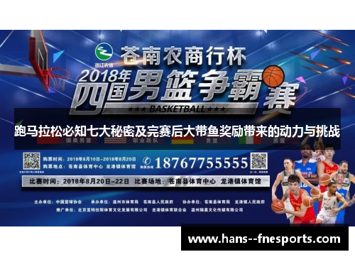 跑马拉松必知七大秘密及完赛后大带鱼奖励带来的动力与挑战