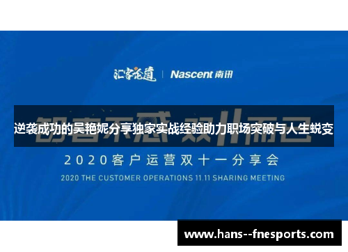逆袭成功的吴艳妮分享独家实战经验助力职场突破与人生蜕变