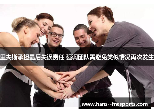 里夫斯承担最后失误责任 强调团队需避免类似情况再次发生