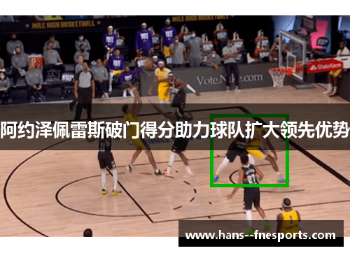 阿约泽佩雷斯破门得分助力球队扩大领先优势 阿约泽佩雷斯破门得分助力球队扩大领先优势