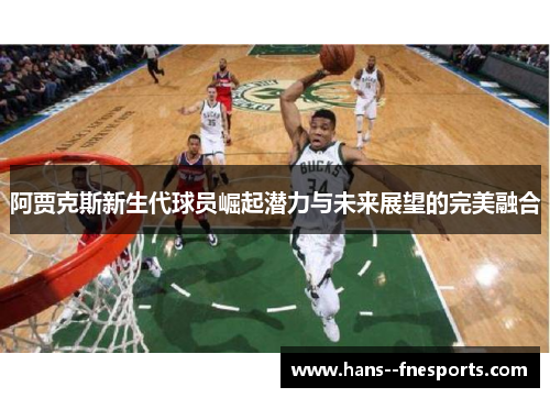 阿贾克斯新生代球员崛起潜力与未来展望的完美融合