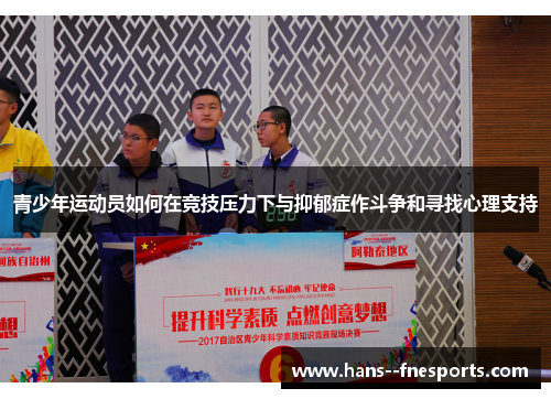 青少年运动员如何在竞技压力下与抑郁症作斗争和寻找心理支持 青少年运动员如何在竞技压力下与抑郁症作斗争和寻找心理支持