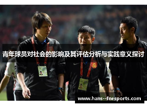 青年球员对社会的影响及其评估分析与实践意义探讨 青年球员对社会的影响及其评估分析与实践意义探讨
