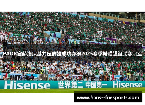 PAOK塞萨洛尼基力压群雄成功夺得2025赛季希腊超级联赛冠军