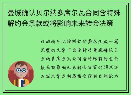 曼城确认贝尔纳多席尔瓦合同含特殊解约金条款或将影响未来转会决策 曼城确认贝尔纳多席尔瓦合同含特殊解约金条款或将影响未来转会决策