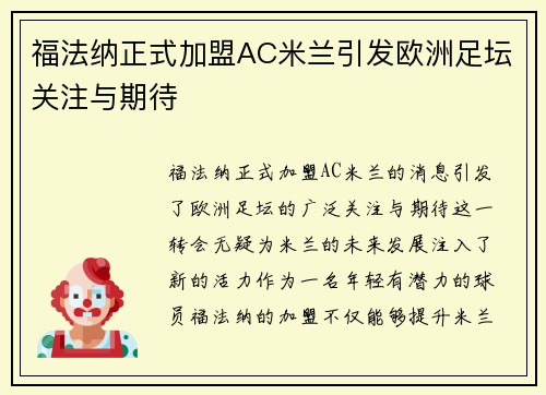 福法纳正式加盟AC米兰引发欧洲足坛关注与期待 福法纳正式加盟AC米兰引发欧洲足坛关注与期待