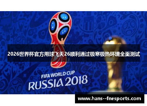 2026世界杯官方用球飞天26顺利通过极寒极热环境全面测试 2026世界杯官方用球飞天26顺利通过极寒极热环境全面测试