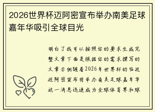 2026世界杯迈阿密宣布举办南美足球嘉年华吸引全球目光
