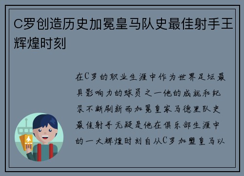 C罗创造历史加冕皇马队史最佳射手王辉煌时刻 C罗创造历史加冕皇马队史最佳射手王辉煌时刻
