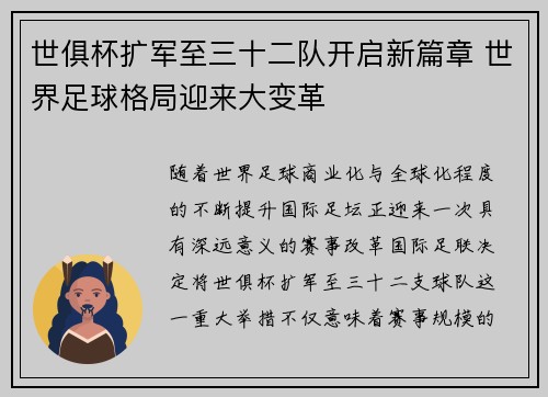 世俱杯扩军至三十二队开启新篇章 世界足球格局迎来大变革