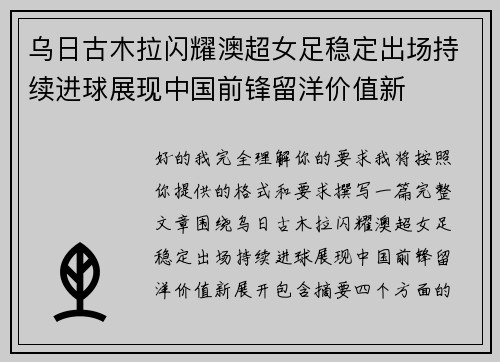 乌日古木拉闪耀澳超女足稳定出场持续进球展现中国前锋留洋价值新