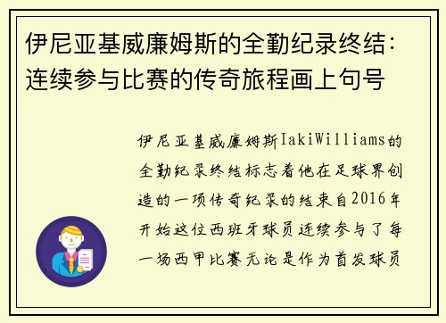 伊尼亚基威廉姆斯的全勤纪录终结：连续参与比赛的传奇旅程画上句号