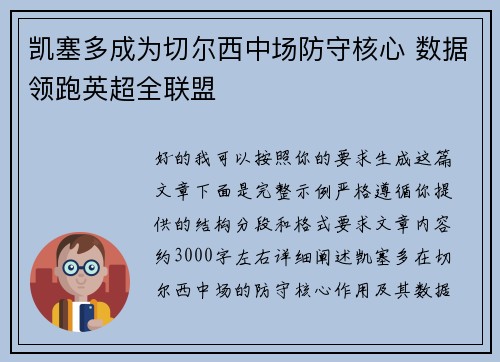 凯塞多成为切尔西中场防守核心 数据领跑英超全联盟