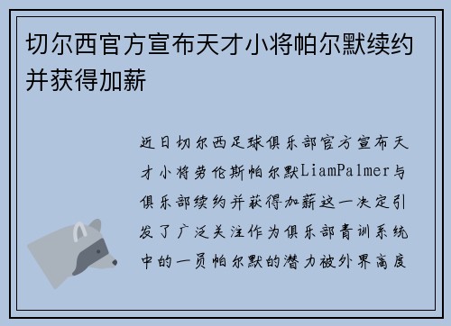 切尔西官方宣布天才小将帕尔默续约并获得加薪