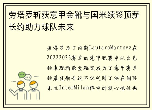 劳塔罗斩获意甲金靴与国米续签顶薪长约助力球队未来