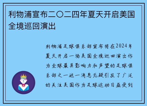 利物浦宣布二〇二四年夏天开启美国全境巡回演出