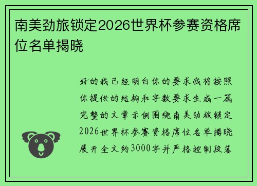 南美劲旅锁定2026世界杯参赛资格席位名单揭晓