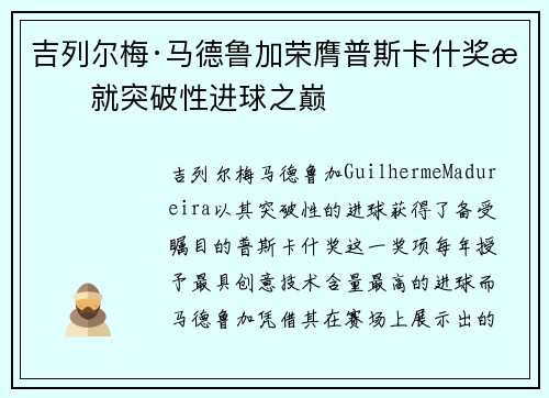 吉列尔梅·马德鲁加荣膺普斯卡什奖成就突破性进球之巅 吉列尔梅·马德鲁加荣膺普斯卡什奖成就突破性进球之巅