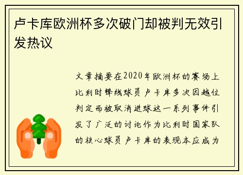 卢卡库欧洲杯多次破门却被判无效引发热议