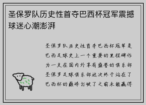 圣保罗队历史性首夺巴西杯冠军震撼球迷心潮澎湃 圣保罗队历史性首夺巴西杯冠军震撼球迷心潮澎湃