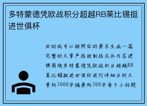 多特蒙德凭欧战积分超越RB莱比锡挺进世俱杯
