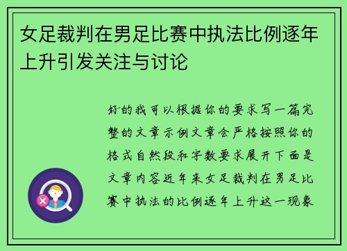 女足裁判在男足比赛中执法比例逐年上升引发关注与讨论