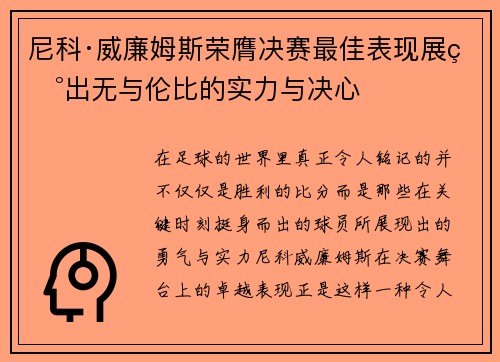 尼科·威廉姆斯荣膺决赛最佳表现展现出无与伦比的实力与决心 尼科·威廉姆斯荣膺决赛最佳表现展现出无与伦比的实力与决心