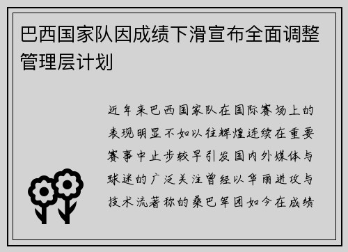 巴西国家队因成绩下滑宣布全面调整管理层计划