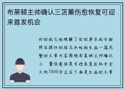 布莱顿主帅确认三笘薰伤愈恢复可迎来首发机会