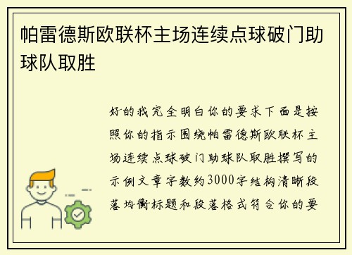 帕雷德斯欧联杯主场连续点球破门助球队取胜