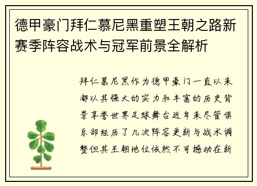 德甲豪门拜仁慕尼黑重塑王朝之路新赛季阵容战术与冠军前景全解析 德甲豪门拜仁慕尼黑重塑王朝之路新赛季阵容战术与冠军前景全解析