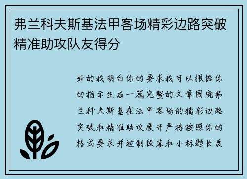 弗兰科夫斯基法甲客场精彩边路突破精准助攻队友得分 弗兰科夫斯基法甲客场精彩边路突破精准助攻队友得分